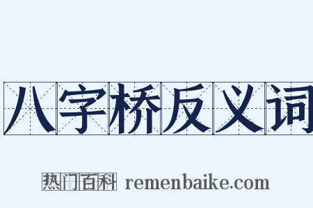 八字桥反义词是什么意思的图片